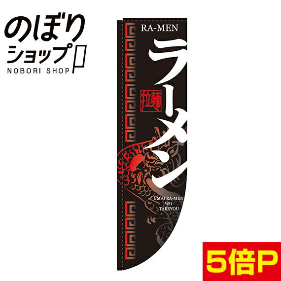 ラーメン　Rのぼり　【棒袋仕様】　N-21289