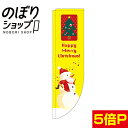 Happy Merry Christmas! Rのぼり 【棒袋仕様】 N-3098