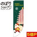 MERRY CHRISTMAS! Rのぼり 【棒袋仕様】 N-3097