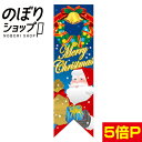 クリスマス サンタ青 Rフラッグ(ミドルリボンフラッグ)【受注生産】 N-6068