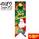 クリスマス サンタ緑 Rフラッグ(ミドルリボンフラッグ)【受注生産】 N-6067