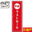 【全国一律送料341円】 のぼり旗 平成ラストセール 0110207IN