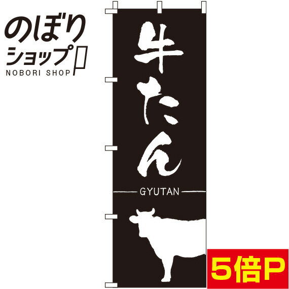 【全国一律送料341円】 のぼり旗 牛たん 黒 0030058IN