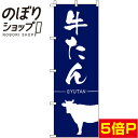 【全国一律送料341円】 のぼり旗 牛たん 紺 0030059IN