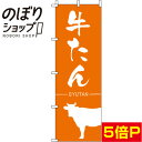 【全国一律送料341円】 のぼり旗 牛たん オレンジ 0030060IN