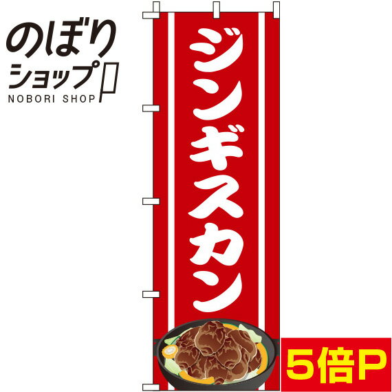 【全国一律送料341円】 のぼり旗 ジンギスカン 赤 0030090IN