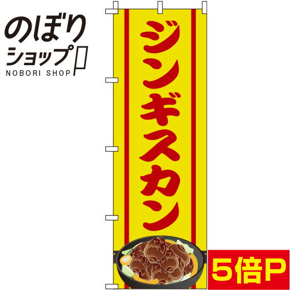 【全国一律送料341円】 のぼり旗 ジンギスカン 黄色 0030091IN