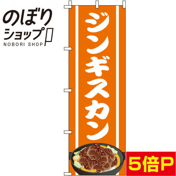 【全国一律送料341円】 のぼり旗 ジンギスカン オレンジ 0030092IN