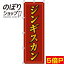 【全国一律送料341円】 のぼり旗 ジンギスカン 赤黄 0030093IN