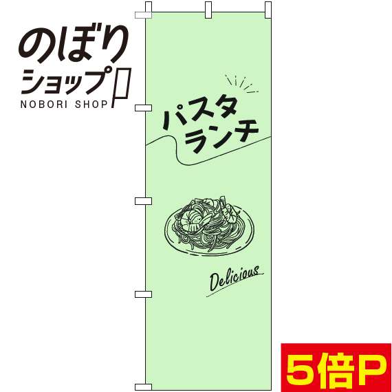 【全国一律送料341円】 のぼり旗 パスタランチ 文字黒緑 0040232IN
