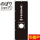 【全国一律送料341円】 のぼり旗 テイクアウトOK 黒 0040430IN