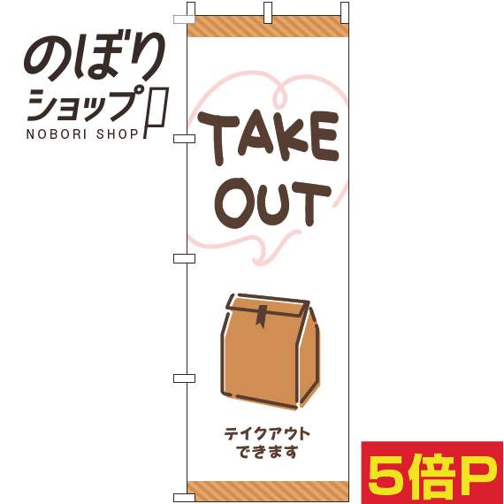  のぼり旗 TAKEOUT 手書き風白 0040470IN