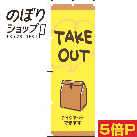  のぼり旗 TAKEOUT 手書き風黄色 0040472IN