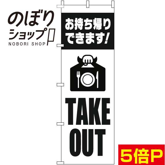  のぼり旗 TAKEOUT 英字白黒 0040477IN