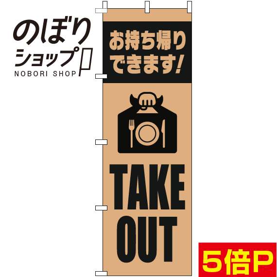  のぼり旗 TAKEOUT 英字薄茶黒 0040478IN