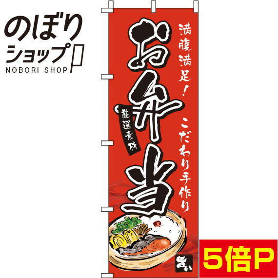 【全国一律送料341円】 のぼり旗 お弁当 赤 0060048IN