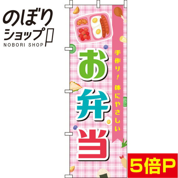 【全国一律送料341円】 のぼり旗 お弁当 ピンク 0060113IN