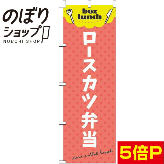 【全国一律送料341円】 のぼり旗 ロースカツ弁当 赤 0060147IN
