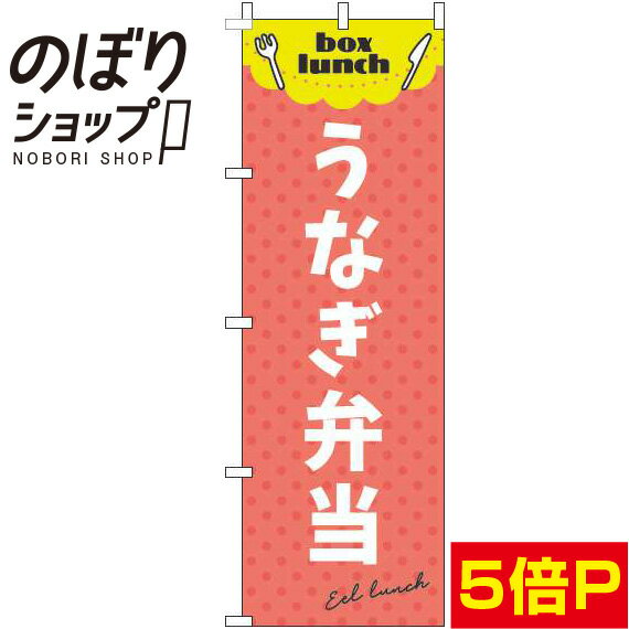 【全国一律送料341円】 のぼり旗 うなぎ弁当 赤 0060149IN