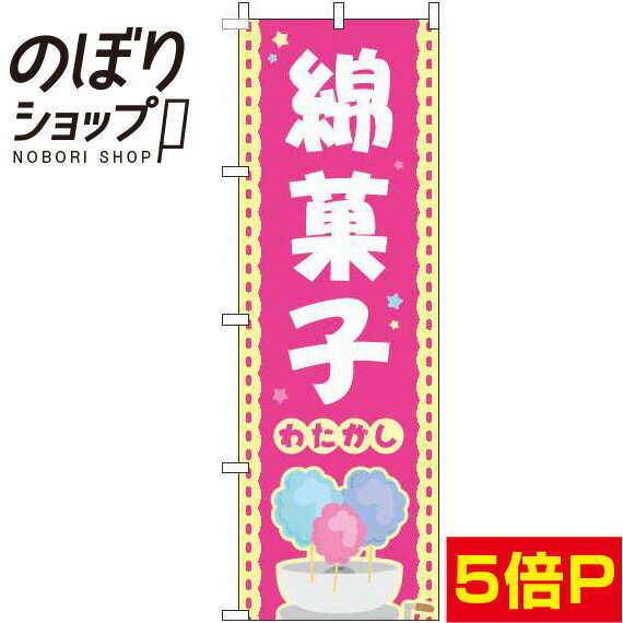 楽天のぼり旗専門店のぼりショップ【全国一律送料341円】 のぼり旗 綿菓子 ピンク 0070174IN