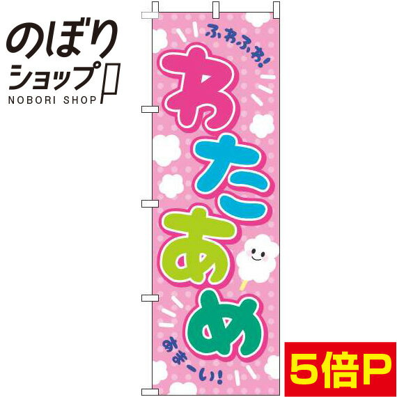 【全国一律送料341円】 のぼり旗 わたあめ ピンク 0070175IN