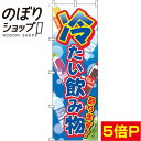  のぼり旗 冷たい飲み物あります 青 0070188IN