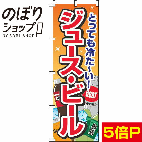 【全国一律送料341円】 のぼり旗 ジュース・ビール オレンジ 0070190IN