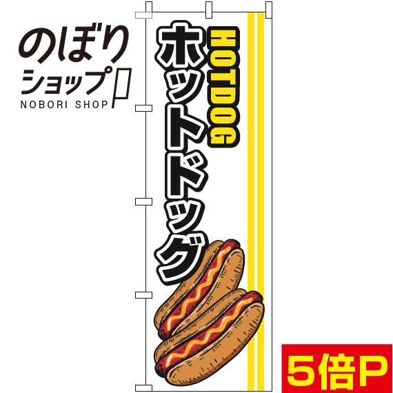 【全国一律送料341円】 のぼり旗 ホットドッグ 線黄色 0070371IN