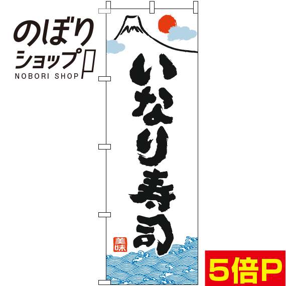 【全国一律送料341円】 のぼり旗 いなり寿司 和白 008