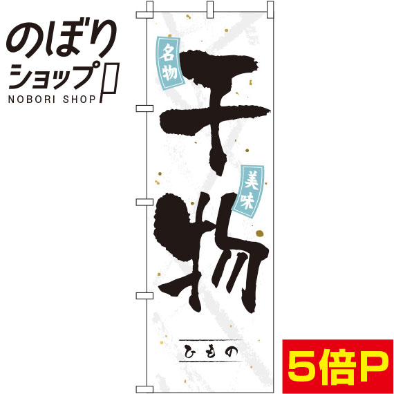 【全国一律送料341円】 のぼり旗 干物 白 0090057IN