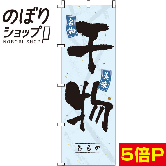 【全国一律送料341円】 のぼり旗 干物 水色 0090058IN