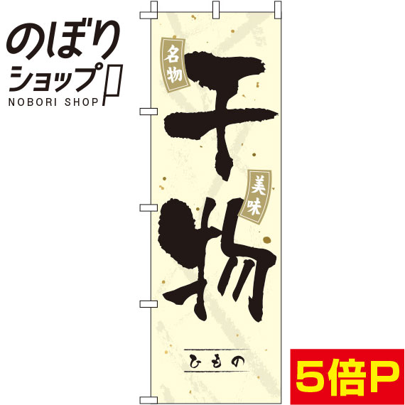 【全国一律送料341円】 のぼり旗 干物 黄色 0090059IN