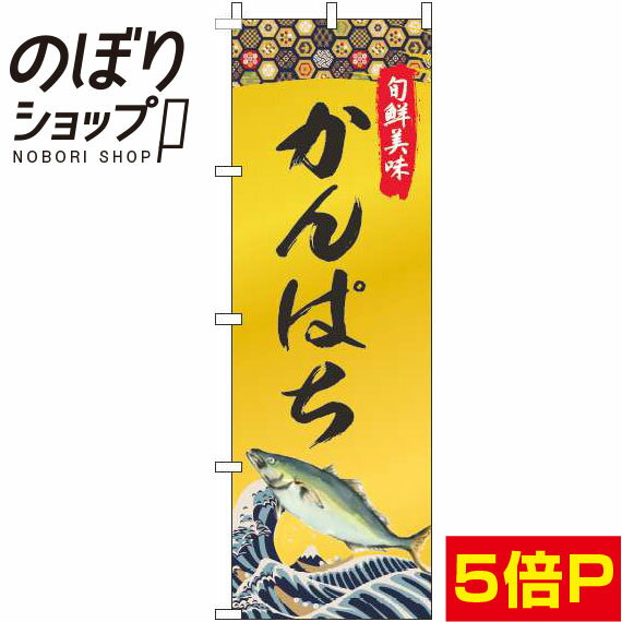 【全国一律送料341円】 のぼり旗 かんぱち ゴールド風 0090071IN