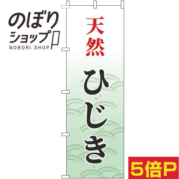 【全国一律送料341円】 のぼり旗 天然ひじき 筆波緑 0090143IN