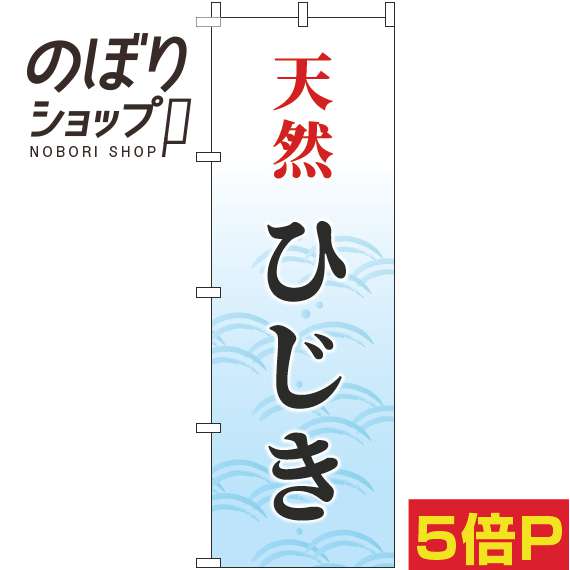 【全国一律送料341円】 のぼり旗 天然ひじき 筆波水色 0090144IN