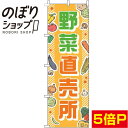 楽天のぼり旗専門店のぼりショップ【全国一律送料341円】 のぼり旗 野菜直売所 オレンジ 0100049IN