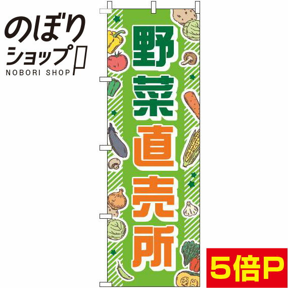 楽天のぼり旗専門店のぼりショップ【全国一律送料341円】 のぼり旗 野菜直売所 緑 0100055IN