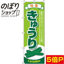 楽天のぼり旗専門店のぼりショップ【全国一律送料341円】 のぼり旗 きゅうり 黄緑 0100057IN