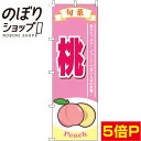 【全国一律送料341円】 のぼり旗 桃 ピンク 0100106IN