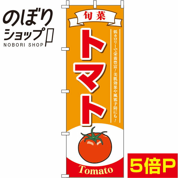 【全国一律送料341円】 のぼり旗 トマト オレンジ 0100146IN