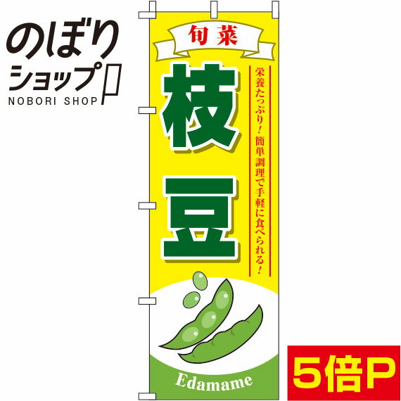 楽天のぼり旗専門店のぼりショップ【全国一律送料341円】 のぼり旗 枝豆 黄色 0100147IN