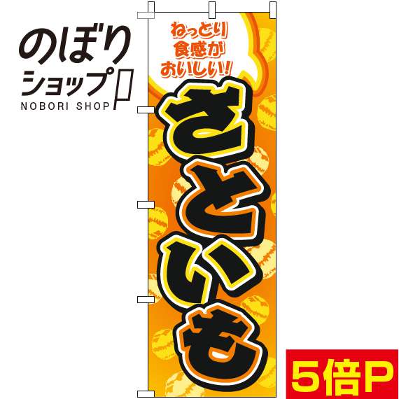 【全国一律送料341円】 のぼり旗 さといも 柄オレンジ 0100595IN