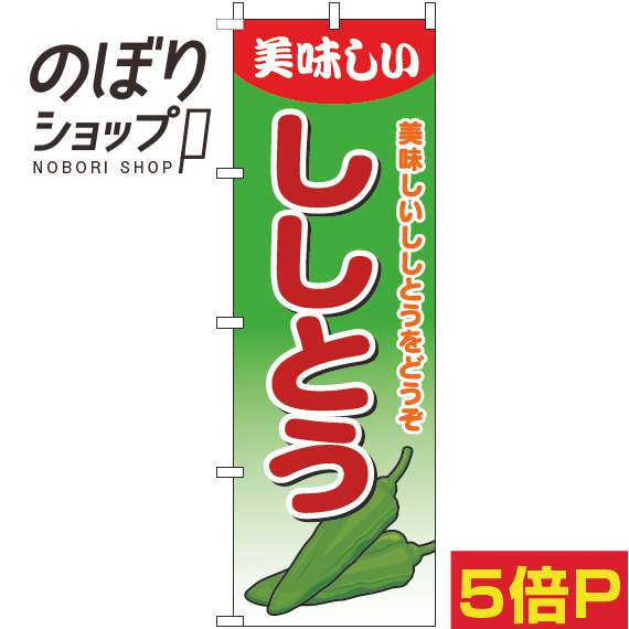 【全国一律送料341円】 のぼり旗 ししとう グラデーション緑 0100613IN