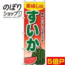 【全国一律送料341円】 のぼり旗 すいか グラデーション赤 0100614IN