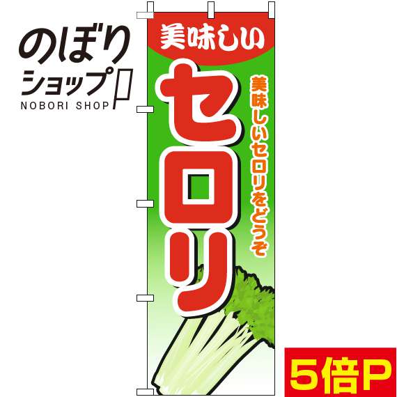 【全国一律送料341円】 のぼり旗 セロリ グラデーション緑 0100630IN