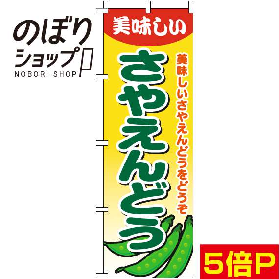 【全国一律送料341円】 のぼり旗 さやえんどう グラデーション黄色 0100633IN
