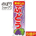 【全国一律送料341円】 のぼり旗 ぶどう グラデーション紫 0100638IN