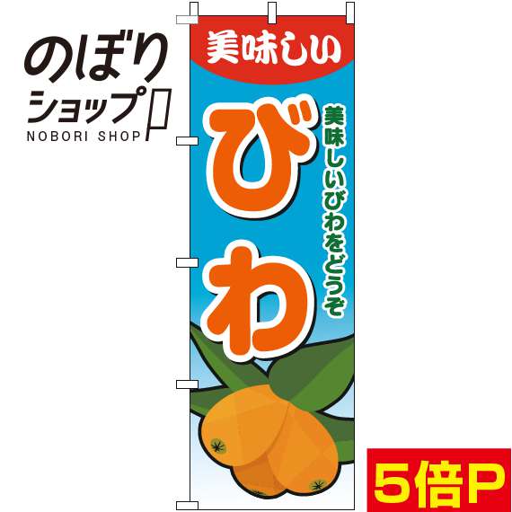 【全国一律送料341円】 のぼり旗 びわ グラデーション水色 0100651IN