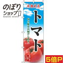 【全国一律送料341円】 のぼり旗 トマト 青空明 0100665IN