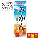 【全国一律送料341円】 のぼり旗 みかん 青空明 0100668IN